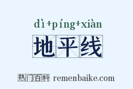 地平线是什么意思的图片